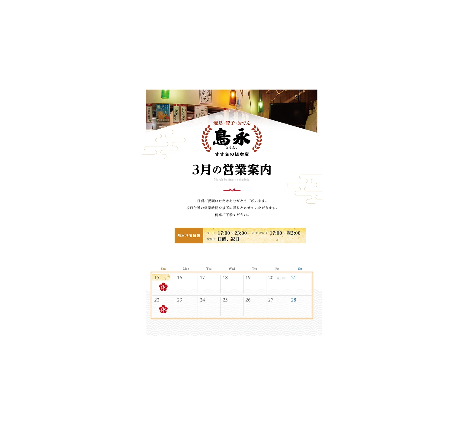 3月 祝日付近営業のお知らせ - 【公式サイト】鳥永 すすきの総本店